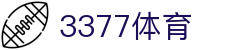 3377体育-权威体育赛事平台-中国官方网站